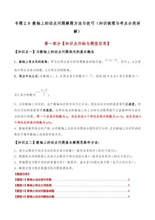 初中七年级数学上册-专题2.9 数轴上的动点问题解题方法与技巧（知识梳理与考点分类讲解）（浙教版）（无答案）.docx