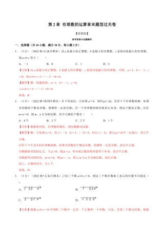 初中七年级数学上册-专题2.9 有理数的运算章末题型过关卷（浙教版）（含解析）.docx