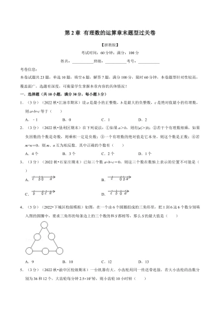 初中七年级数学上册-专题2.9 有理数的运算章末题型过关卷（浙教版）（无答案）.docx