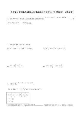 初中七年级数学上册-专题2.9 有理数加减混合运算解题技巧和方法（分层练习）（培优练）-（浙教版）.docx