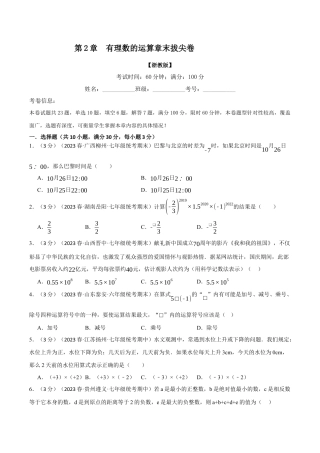 初中七年级数学上册-专题2.10 有理数的运算章末拔尖卷（浙教版）（无答案）.docx