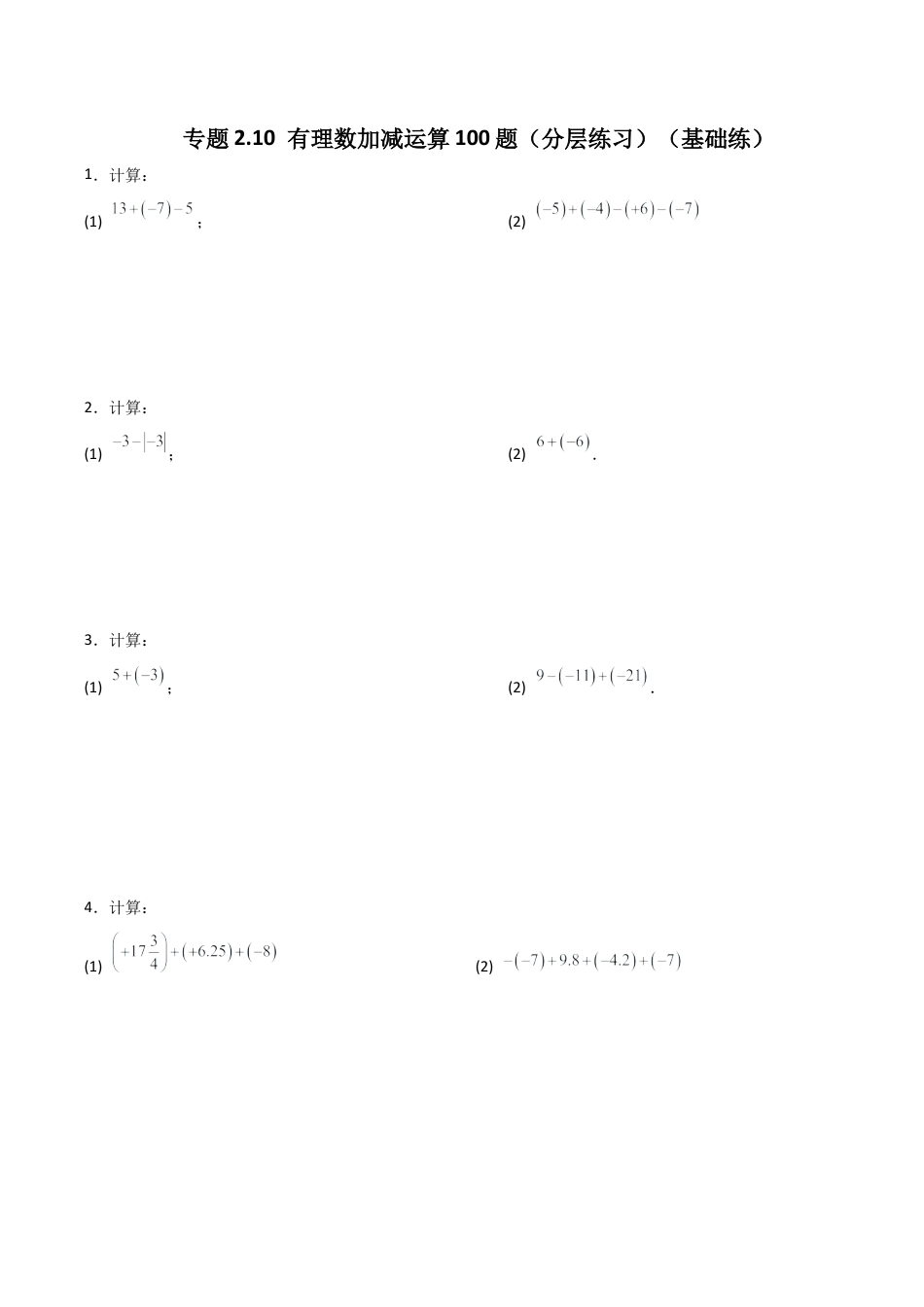 初中七年级数学上册-专题2.10 有理数加减运算100题（分层练习）（基础练）-（浙教版）.docx_第1页
