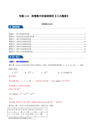 初中七年级数学上册-专题2.10 有理数中的规律探究（八大题型）（举一反三）（浙教版2024）（含解析）.docx