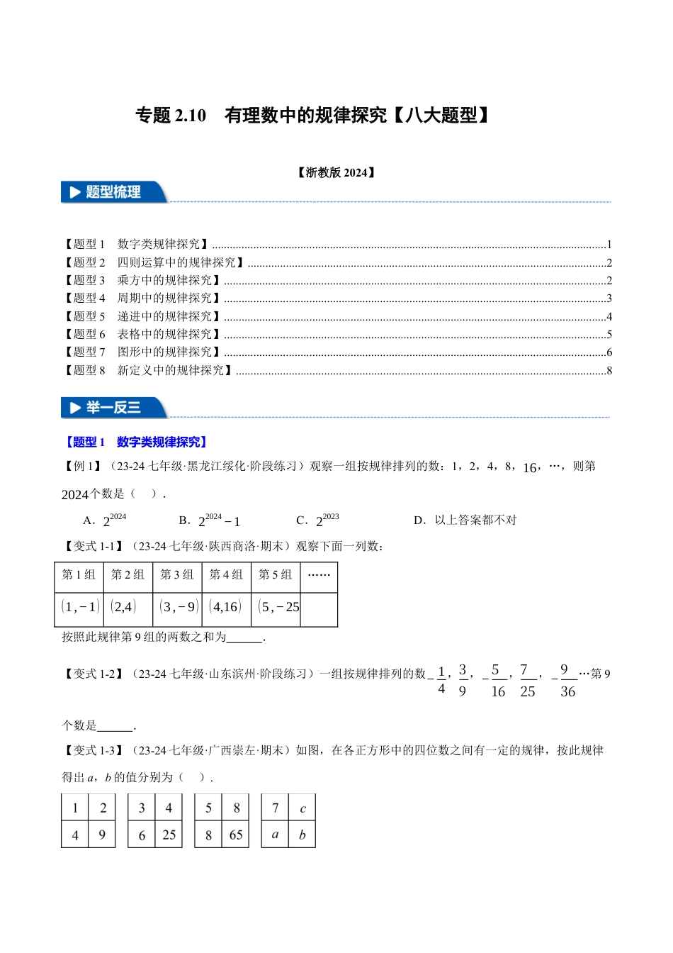 初中七年级数学上册-专题2.10 有理数中的规律探究（八大题型）（举一反三）（浙教版2024）（无答案）.docx_第1页