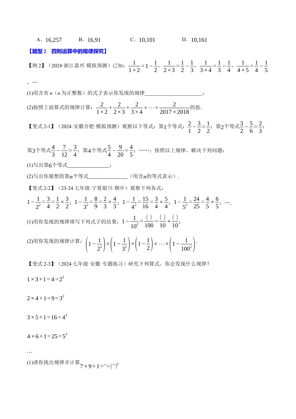 初中七年级数学上册-专题2.10 有理数中的规律探究（八大题型）（举一反三）（浙教版2024）（无答案）.docx_第2页