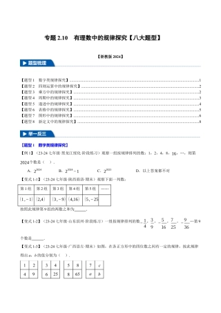初中七年级数学上册-专题2.10 有理数中的规律探究（八大题型）（举一反三）（浙教版2024）（无答案）.docx