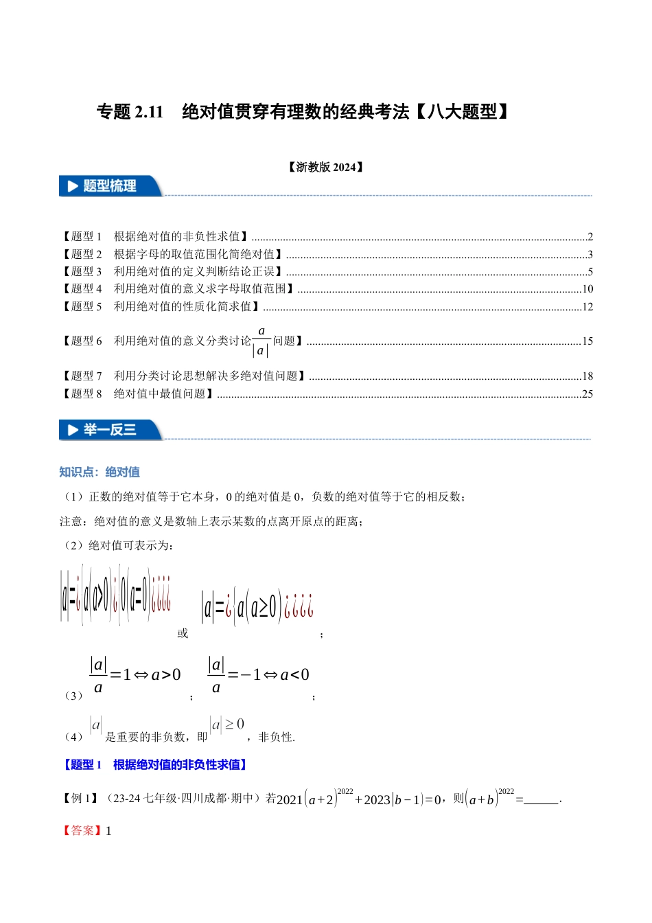 初中七年级数学上册-专题2.11 绝对值贯穿有理数的经典考法（八大题型）（举一反三）（浙教版2024）（含解析）.docx_第1页