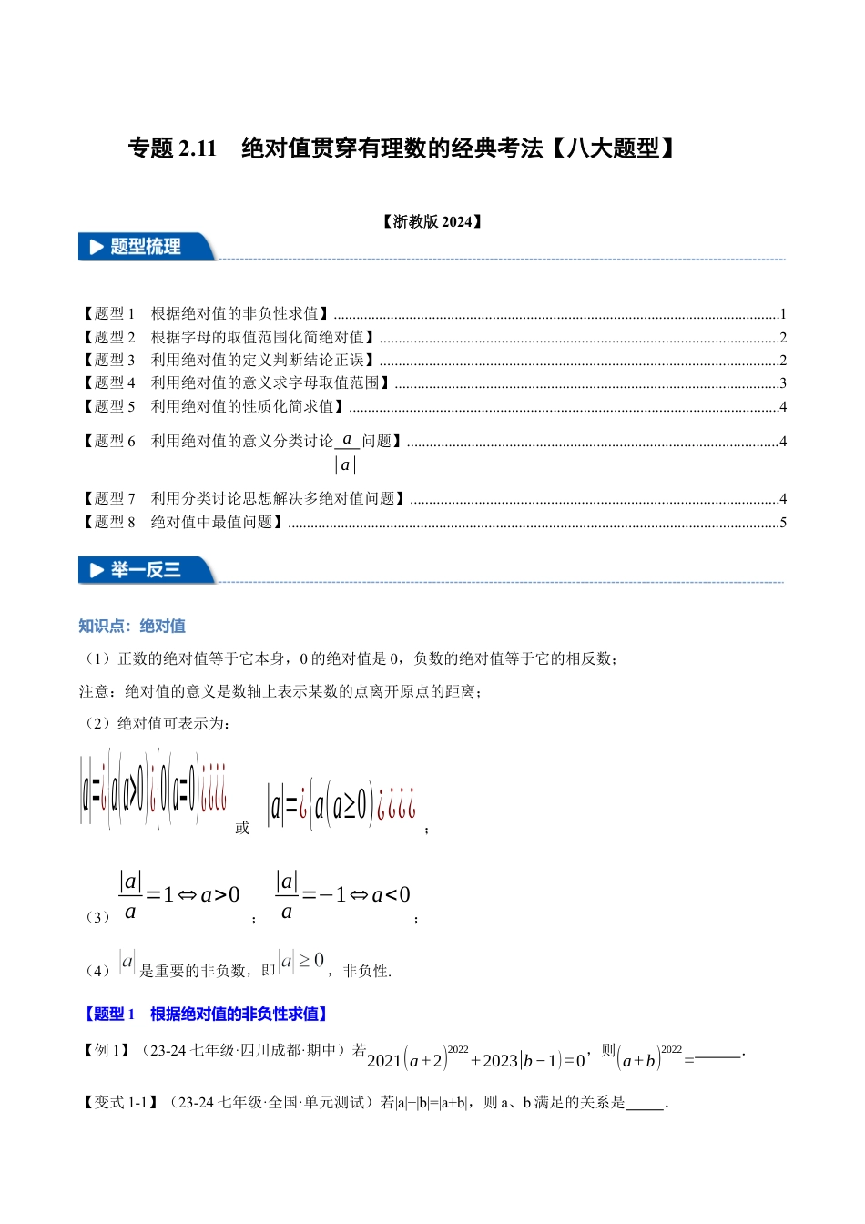 初中七年级数学上册-专题2.11 绝对值贯穿有理数的经典考法（八大题型）（举一反三）（浙教版2024）（无答案）.docx_第1页