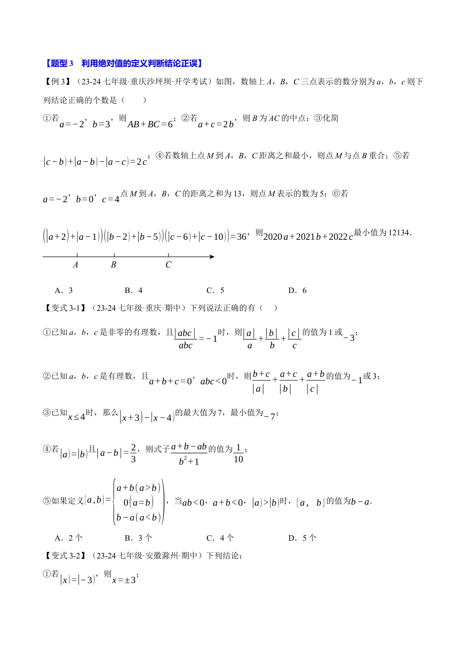初中七年级数学上册-专题2.11 绝对值贯穿有理数的经典考法（八大题型）（举一反三）（浙教版2024）（无答案）.docx_第3页