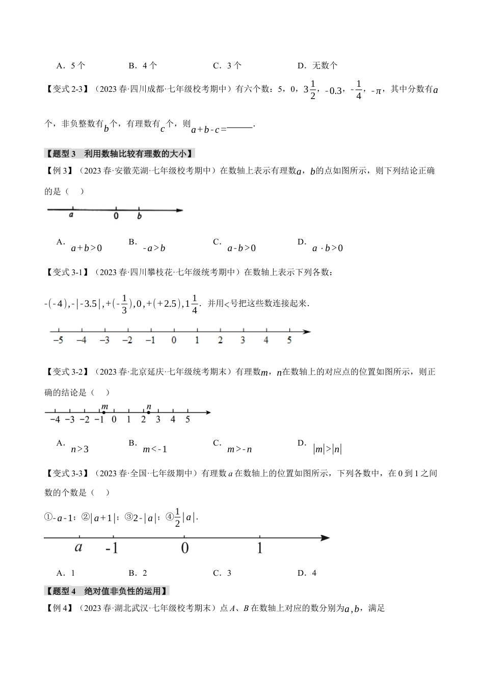 初中七年级数学上册-专题2.11 有理数的运算章末九大题型总结（培优篇）（浙教版）（无答案）.docx_第3页