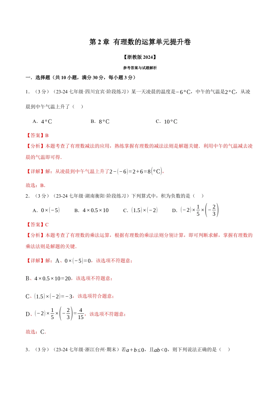 初中七年级数学上册-专题2.12 有理数的运算单元提升卷（浙教版2024）（含解析）.docx_第1页