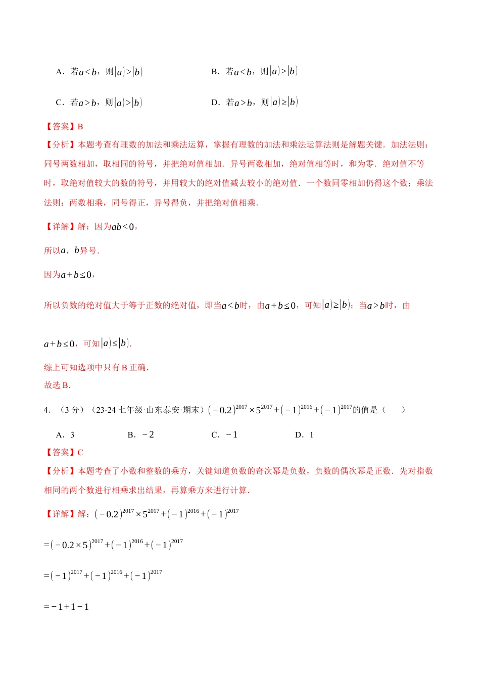 初中七年级数学上册-专题2.12 有理数的运算单元提升卷（浙教版2024）（含解析）.docx_第2页