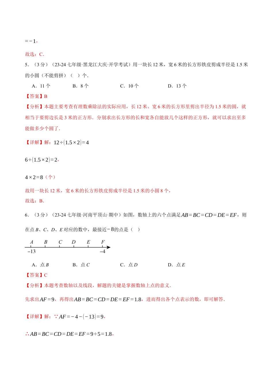 初中七年级数学上册-专题2.12 有理数的运算单元提升卷（浙教版2024）（含解析）.docx_第3页