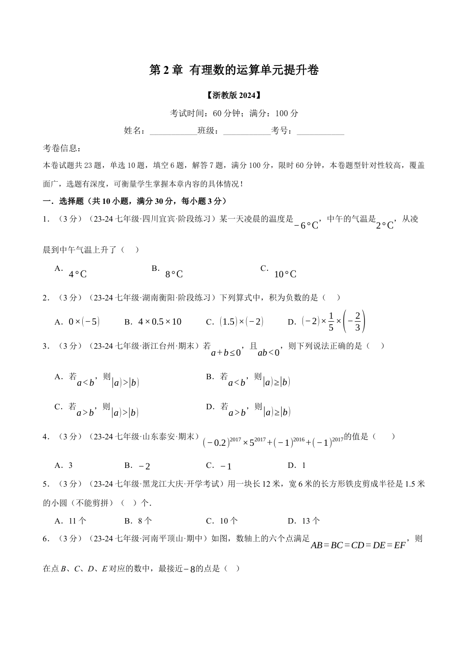 初中七年级数学上册-专题2.12 有理数的运算单元提升卷（浙教版2024）（无答案）.docx_第1页
