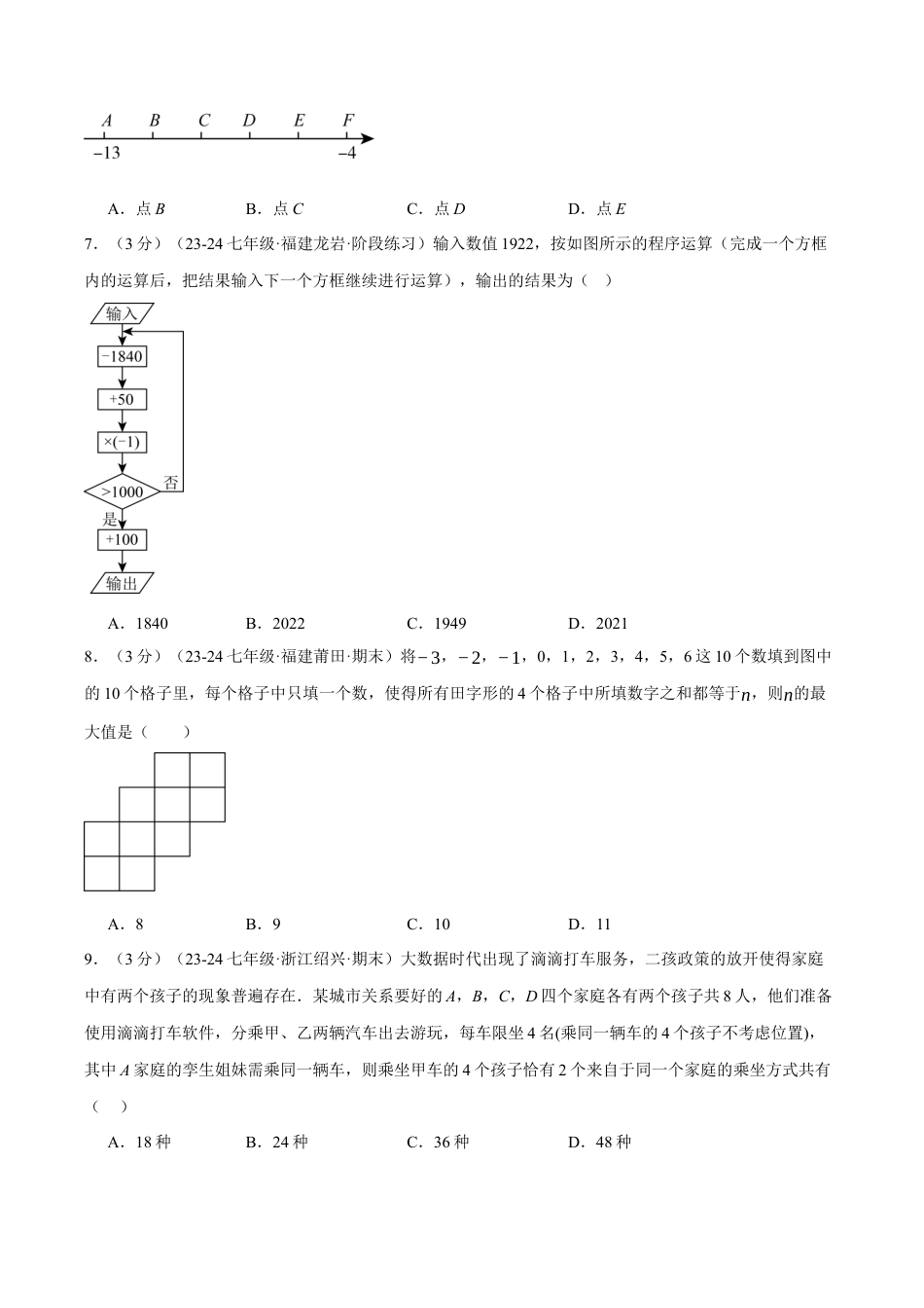 初中七年级数学上册-专题2.12 有理数的运算单元提升卷（浙教版2024）（无答案）.docx_第2页