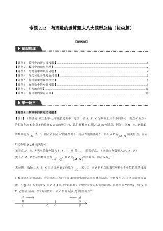 初中七年级数学上册-专题2.12 有理数的运算章末八大题型总结（拔尖篇）（浙教版）（无答案）.docx