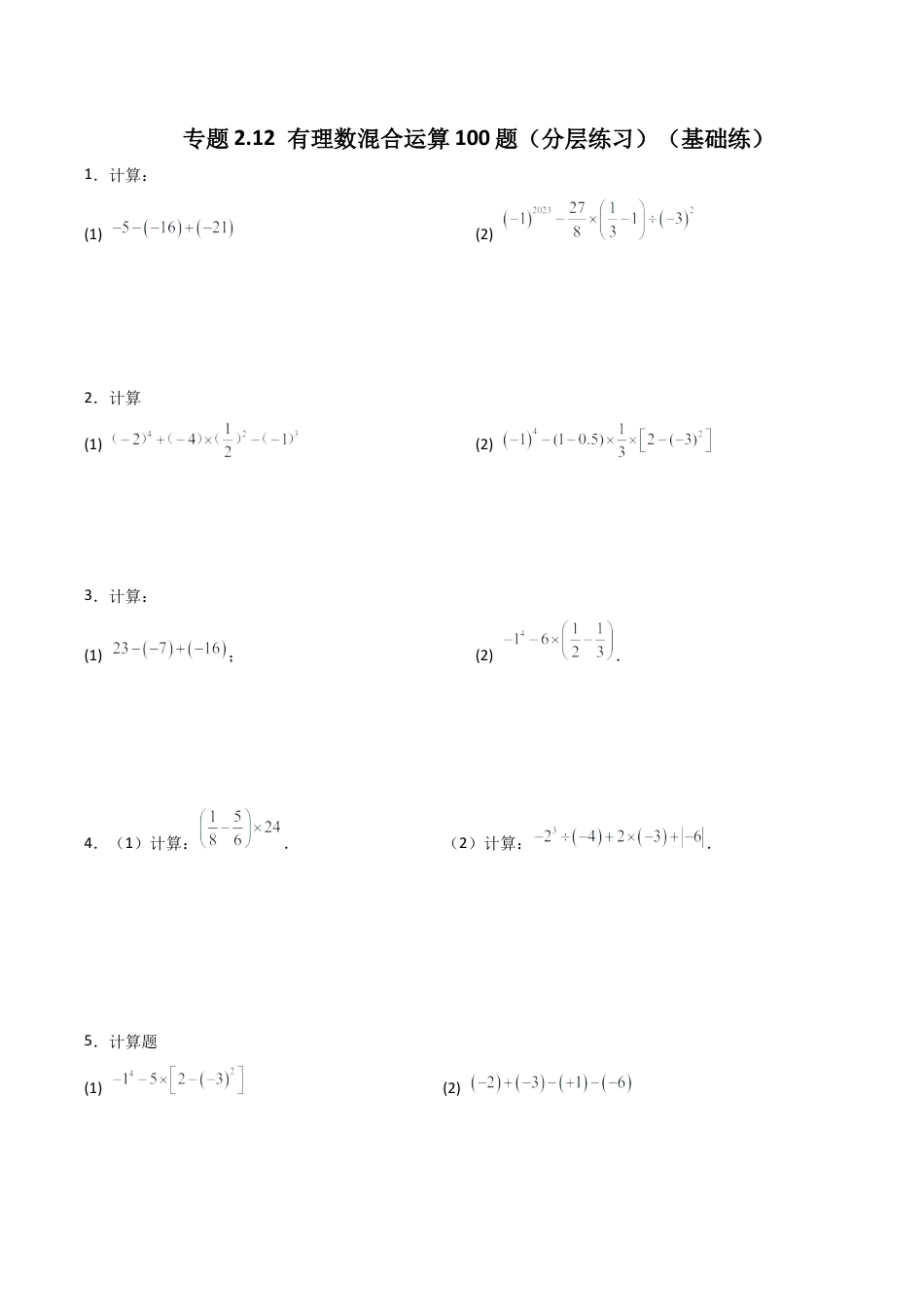 初中七年级数学上册-专题2.12 有理数混合运算100题（分层练习）（基础练）-（浙教版）.docx_第1页