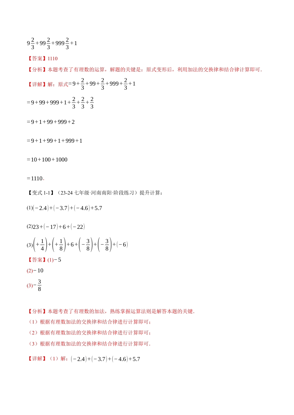 初中七年级数学上册-专题2.13 有理数的运算全章专项复习（3大考点14种题型）（举一反三）（浙教版2024）（含解析）.docx_第2页