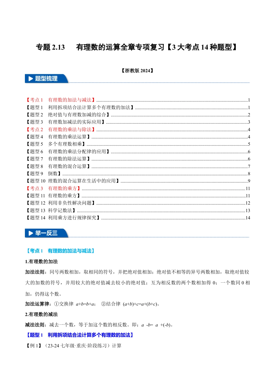 初中七年级数学上册-专题2.13 有理数的运算全章专项复习（3大考点14种题型）（举一反三）（浙教版2024）（无答案）.docx_第1页