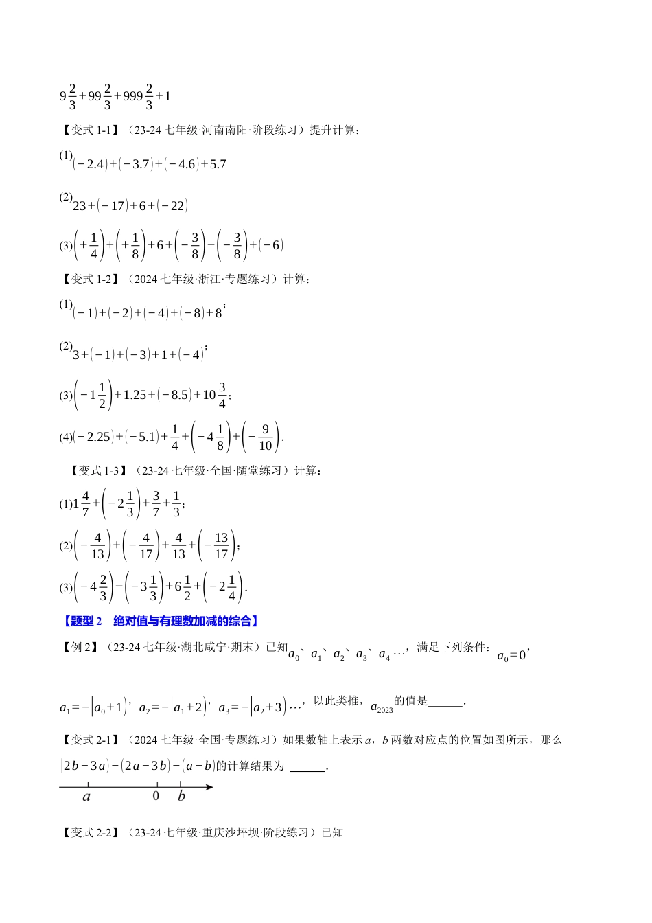 初中七年级数学上册-专题2.13 有理数的运算全章专项复习（3大考点14种题型）（举一反三）（浙教版2024）（无答案）.docx_第2页