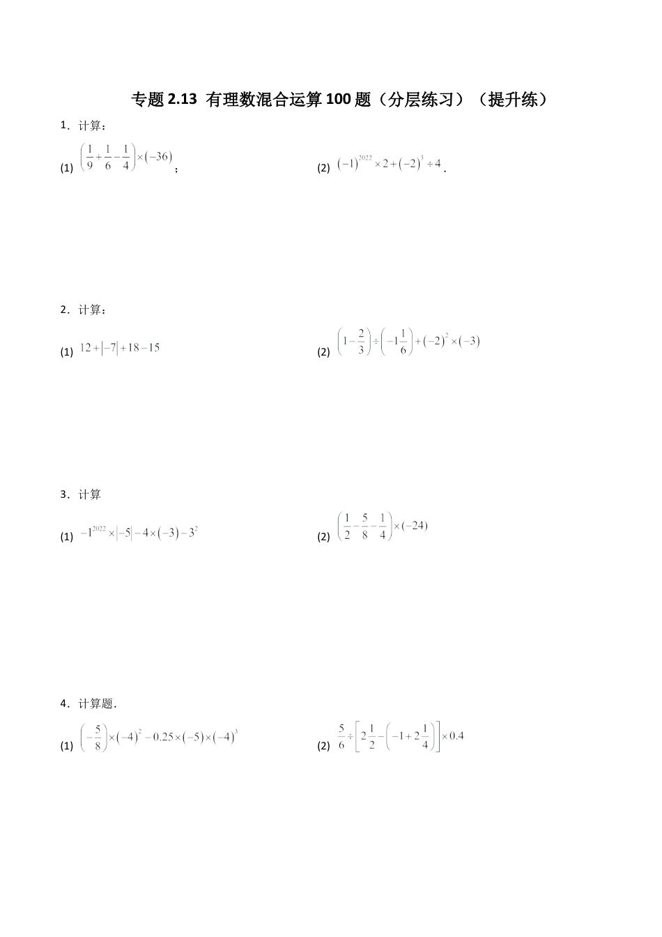 初中七年级数学上册-专题2.13 有理数混合运算100题（分层练习）（提升练）-（浙教版）.docx_第1页