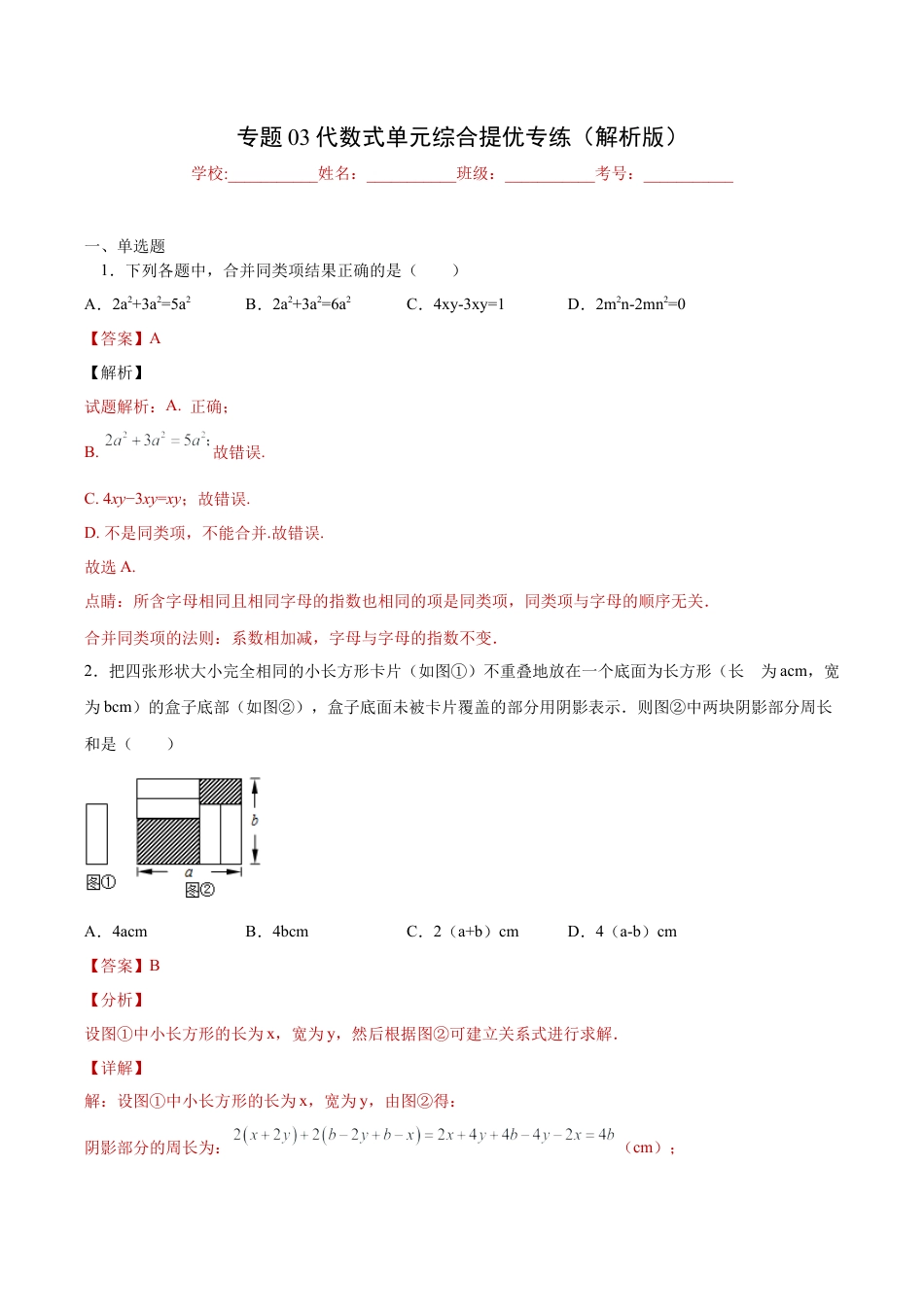 初中七年级数学上册-专题03 代数式单元综合提优专练（解析版）-七年级数学（浙教版）.docx_第1页