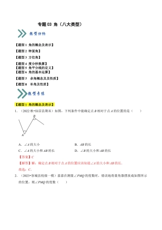初中七年级数学上册-专题03 角（八大类型）（题型专练）（含解析）.docx