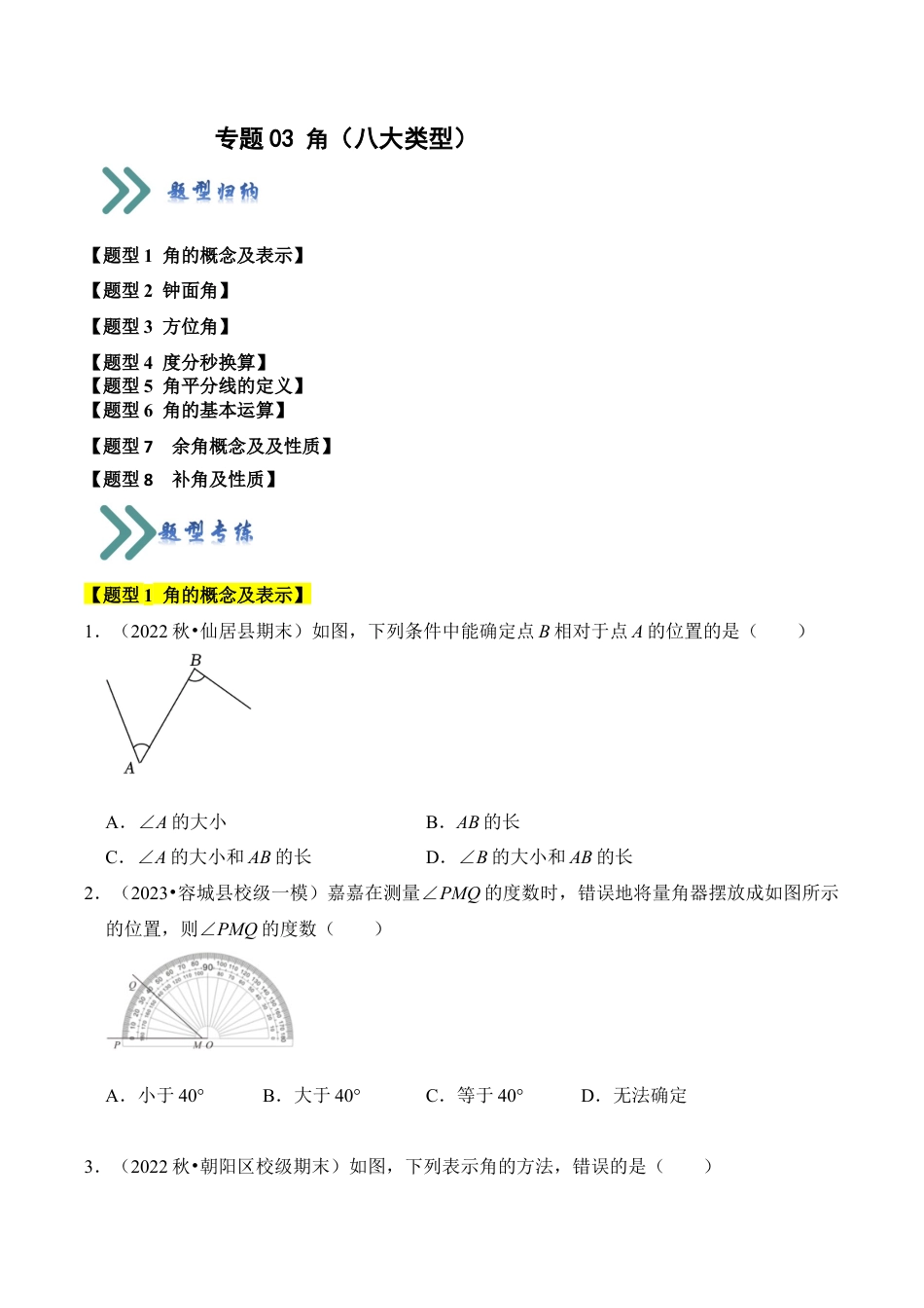 初中七年级数学上册-专题03 角（八大类型）（题型专练）（无答案）.docx_第1页