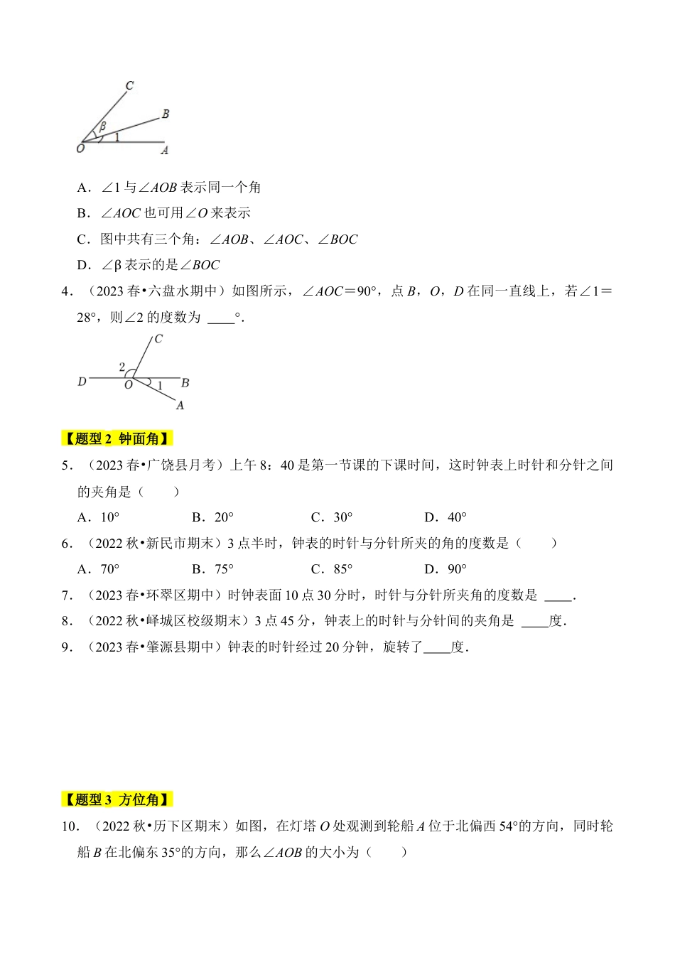 初中七年级数学上册-专题03 角（八大类型）（题型专练）（无答案）.docx_第2页