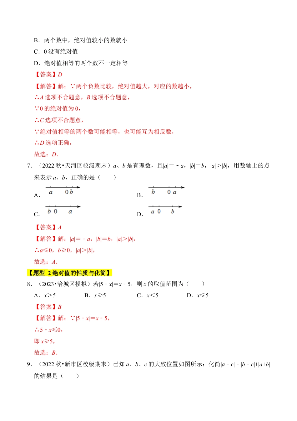 初中七年级数学上册-专题03 绝对值和有理数大小比较（2个考点5大题型）（含解析）.docx_第3页