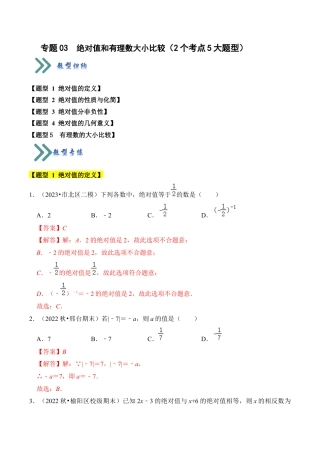 初中七年级数学上册-专题03 绝对值和有理数大小比较（2个考点5大题型）（含解析）.docx