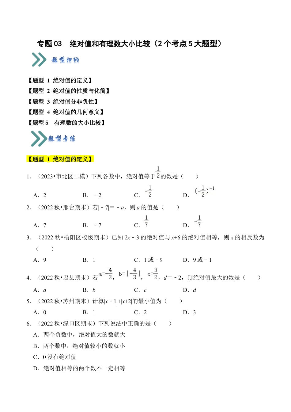 初中七年级数学上册-专题03 绝对值和有理数大小比较（2个考点5大题型）（无答案）.docx_第1页