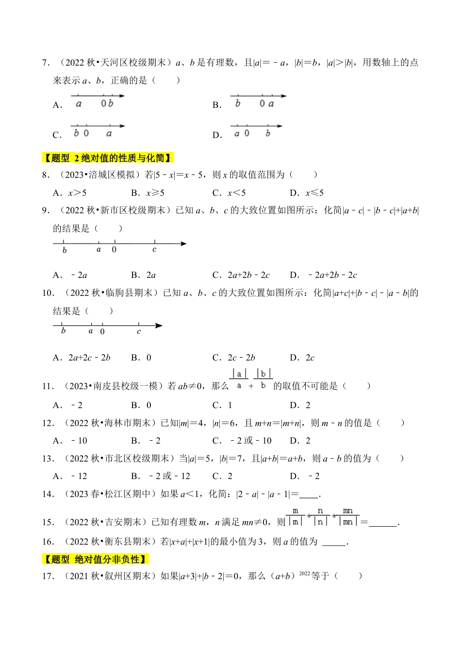 初中七年级数学上册-专题03 绝对值和有理数大小比较（2个考点5大题型）（无答案）.docx_第2页