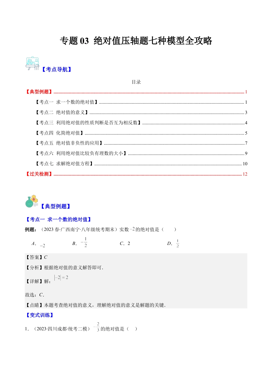 初中七年级数学上册-专题03 绝对值压轴题七种模型全攻略(教师版).docx_第1页