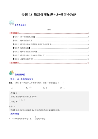 初中七年级数学上册-专题03 绝对值压轴题七种模型全攻略(教师版).docx
