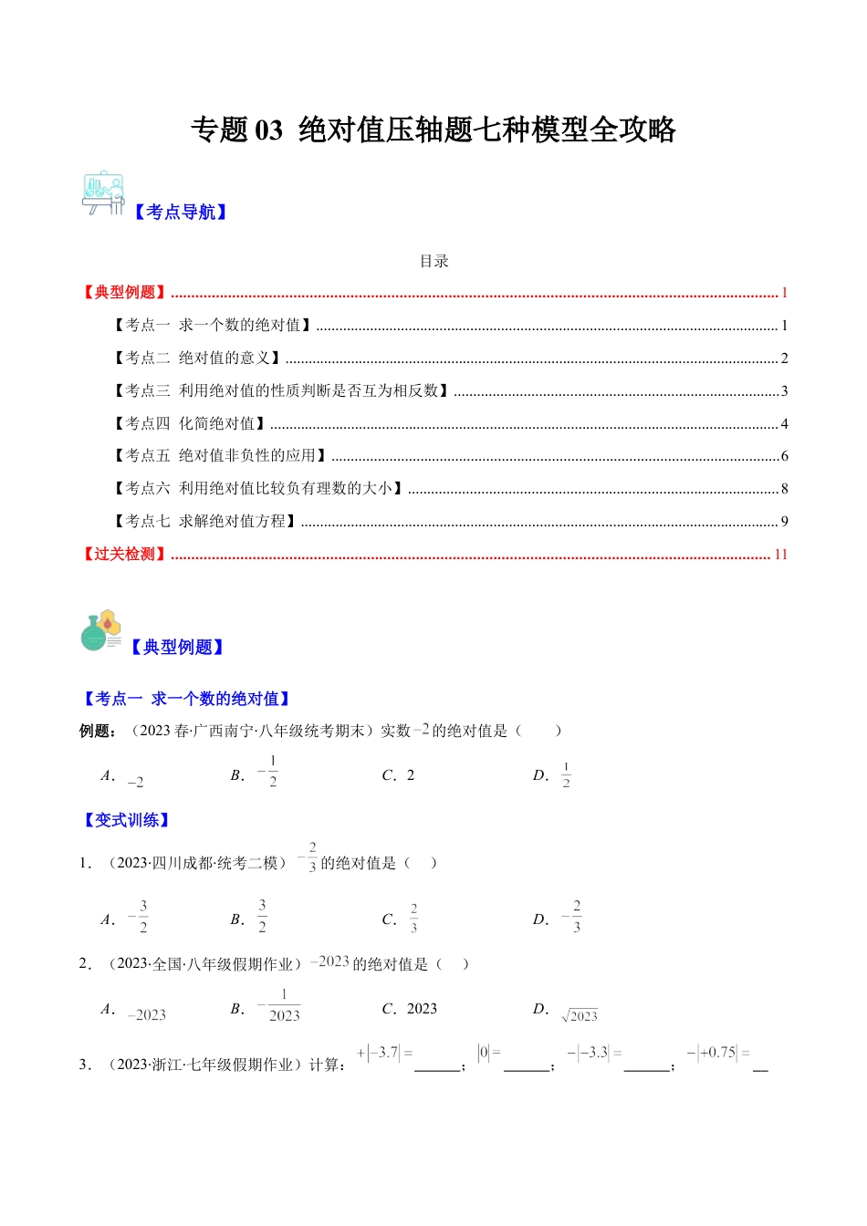 初中七年级数学上册-专题03 绝对值压轴题七种模型全攻略(学生版).docx_第1页