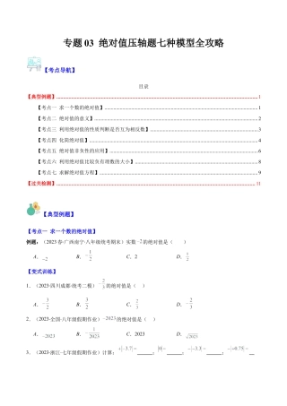 初中七年级数学上册-专题03 绝对值压轴题七种模型全攻略(学生版).docx