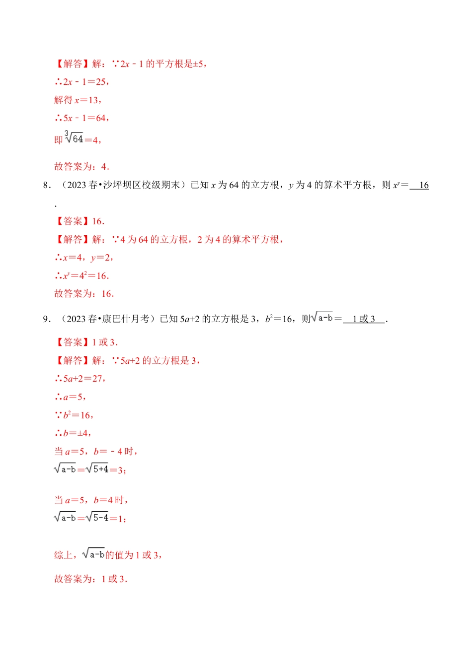 初中七年级数学上册-专题03 立方根（题型专练）（六大类型）（含解析）.docx_第3页