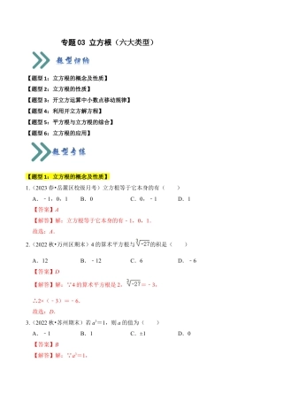 初中七年级数学上册-专题03 立方根（题型专练）（六大类型）（含解析）.docx