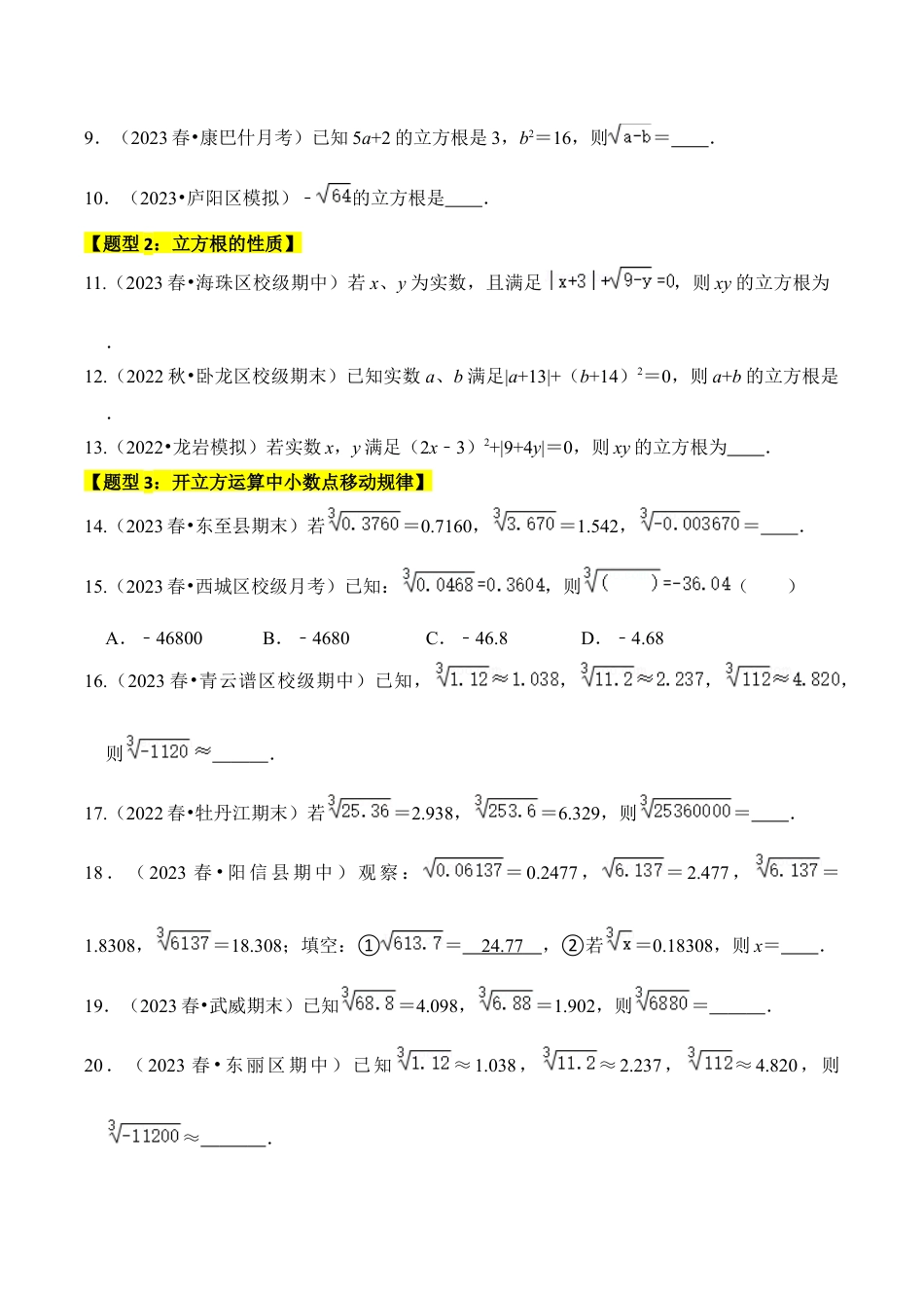 初中七年级数学上册-专题03 立方根（题型专练）（六大类型）（无答案）.docx_第2页