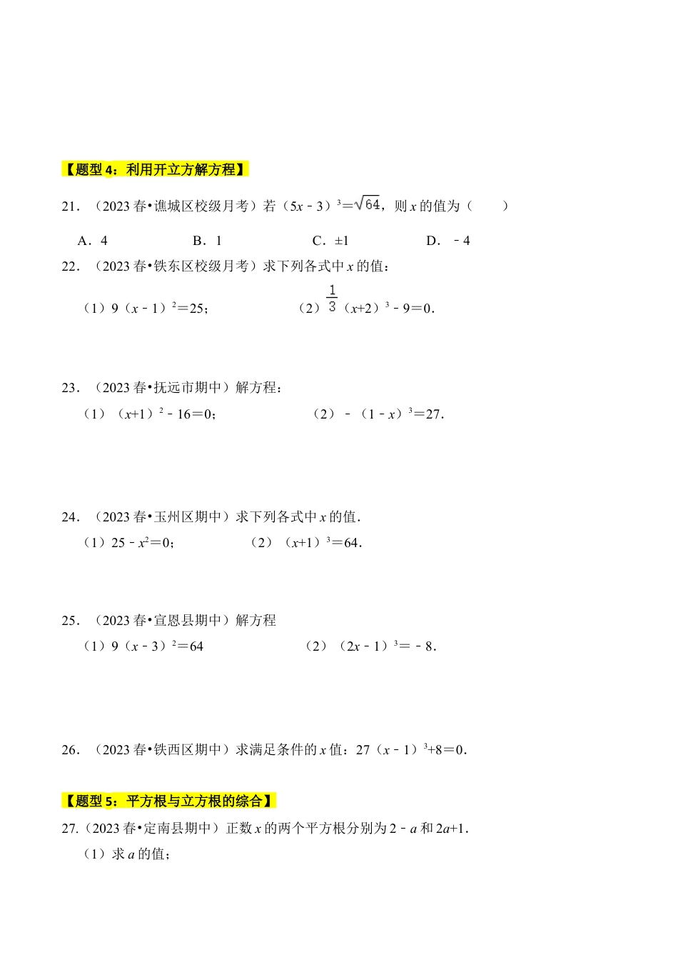 初中七年级数学上册-专题03 立方根（题型专练）（六大类型）（无答案）.docx_第3页