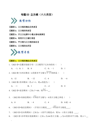 初中七年级数学上册-专题03 立方根（题型专练）（六大类型）（无答案）.docx