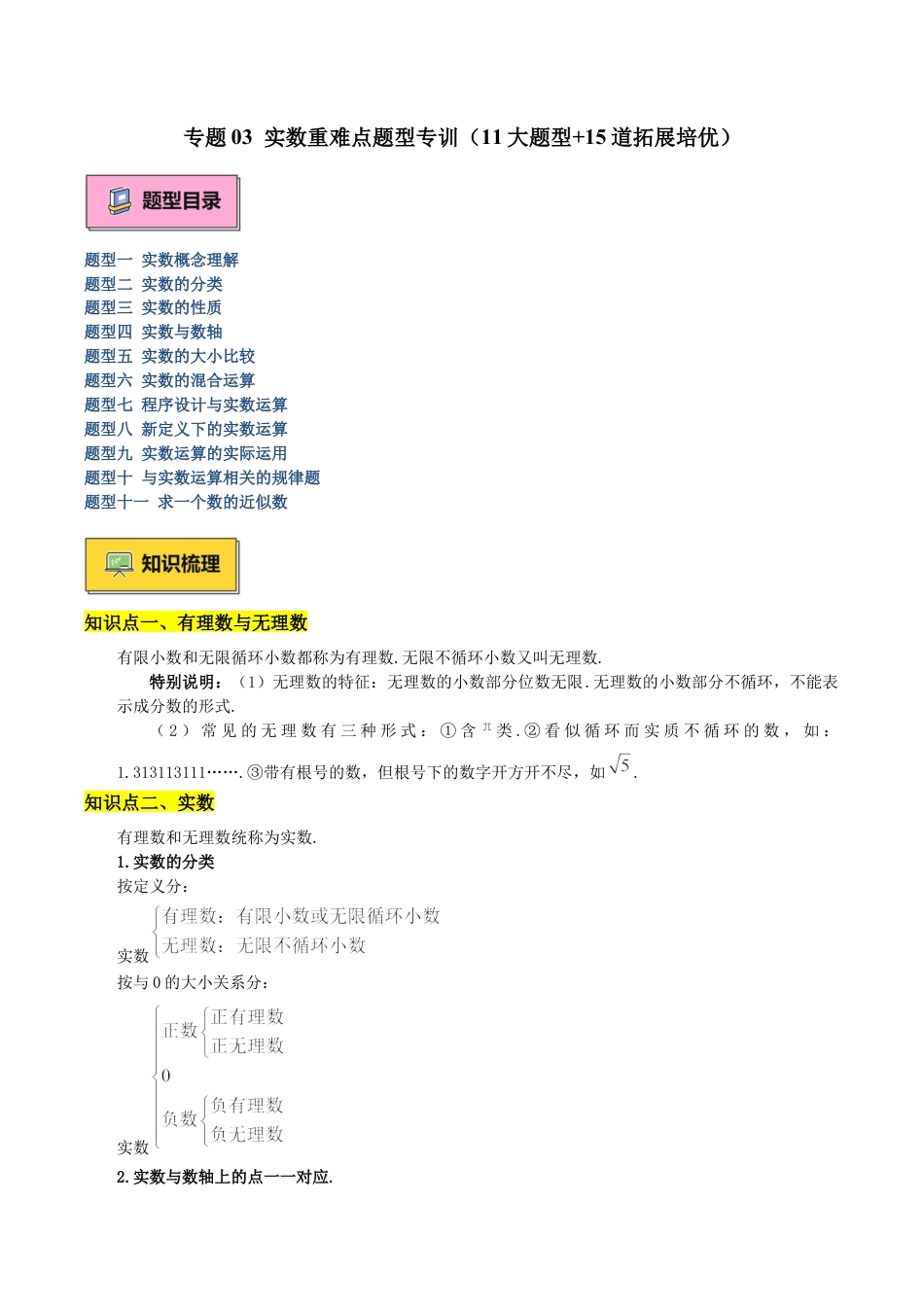 初中七年级数学上册-专题03 实数重难点题型专训（11大题型+15道拓展培优）（含解析）.docx_第1页