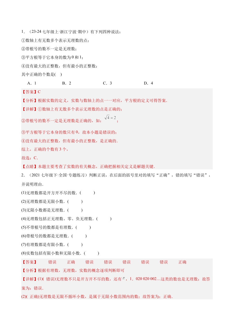 初中七年级数学上册-专题03 实数重难点题型专训（11大题型+15道拓展培优）（含解析）.docx_第3页