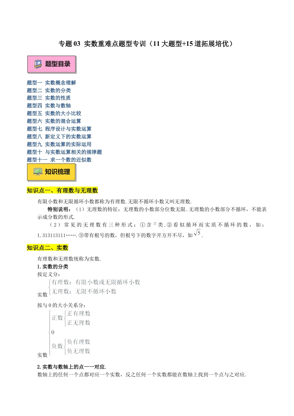 初中七年级数学上册-专题03 实数重难点题型专训（11大题型+15道拓展培优）（无答案）.docx_第1页
