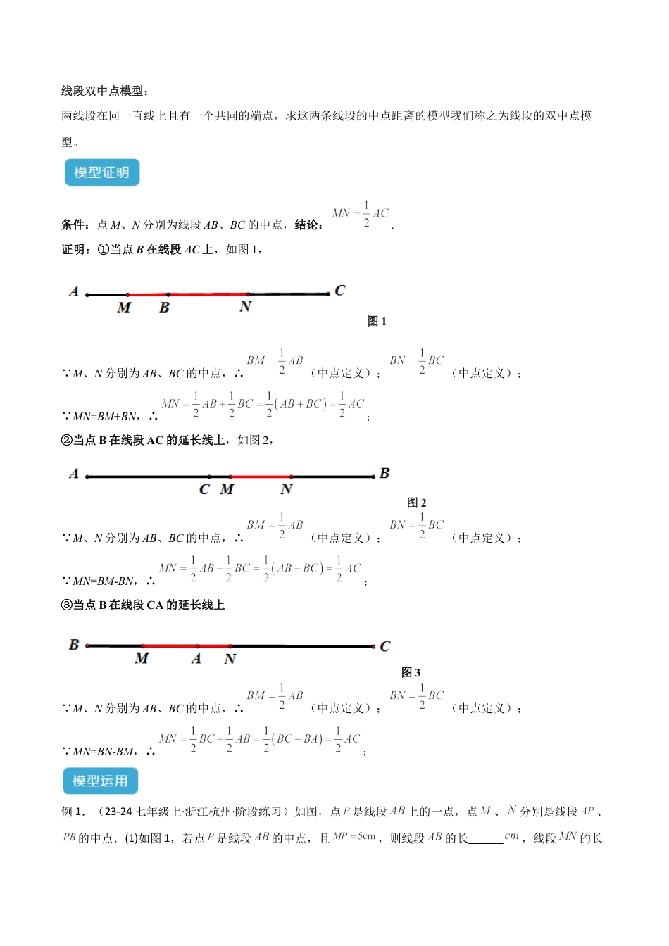 初中七年级数学上册-专题03 线段中的双（多）中点模型解读与提分精练（浙教版2024）（含解析）.docx_第2页