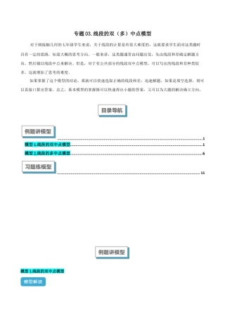 初中七年级数学上册-专题03 线段中的双（多）中点模型解读与提分精练（浙教版2024）（含解析）.docx