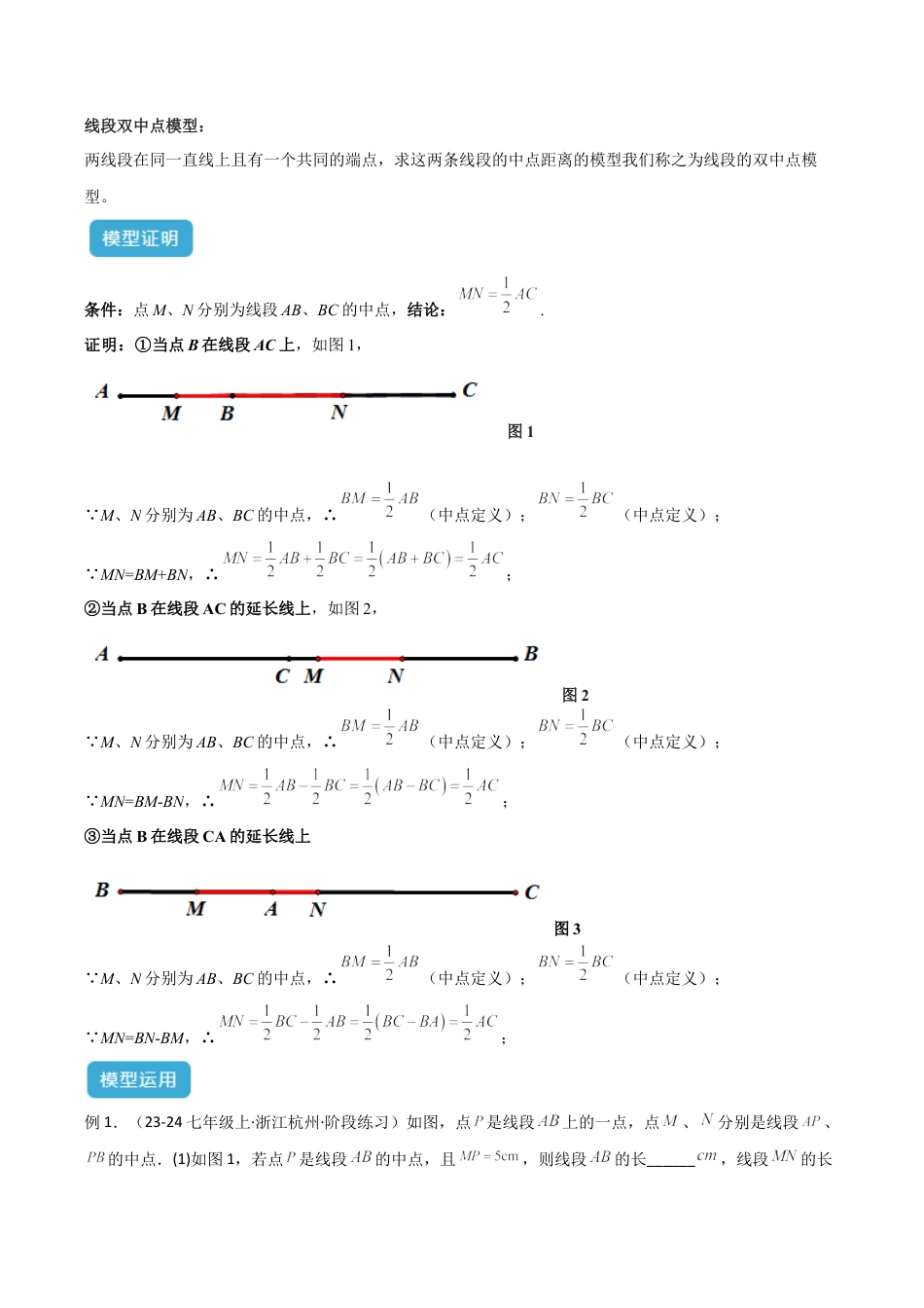 初中七年级数学上册-专题03 线段中的双（多）中点模型解读与提分精练（浙教版2024）（无答案）.docx_第2页