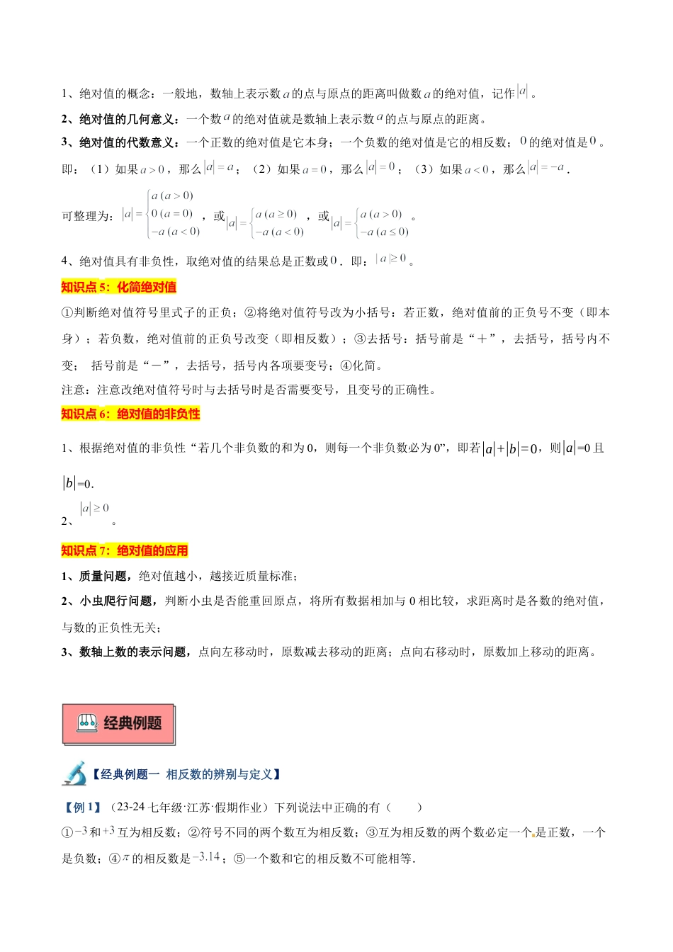 初中七年级数学上册-专题03 相反数和绝对值重难点题型专训（10大题型+15道拓展培优）（含解析）.docx_第2页