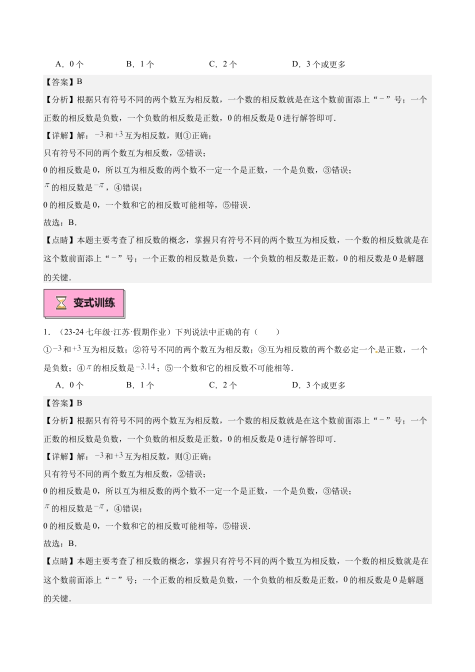 初中七年级数学上册-专题03 相反数和绝对值重难点题型专训（10大题型+15道拓展培优）（含解析）.docx_第3页